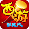 西游降魔篇手游官网 1.0.0