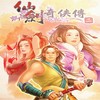 仙剑奇侠传2完整版 3.7.00