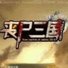 丧尸三国官方 2.8