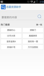 迅雷资源助手