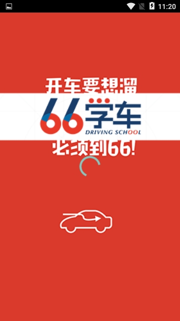 六六学车