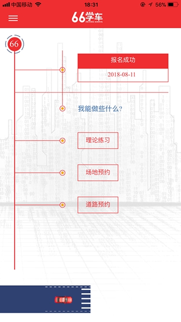 六六学车