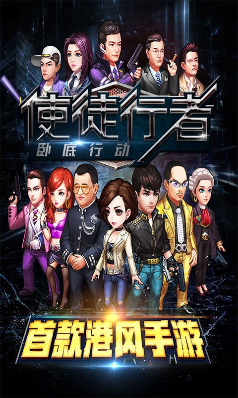 使徒行者满V版本