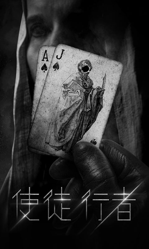 使徒行者满V版本