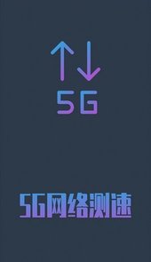 5G网络测速软件