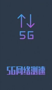 5G网络测速软件