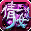 剑舞：倩女情缘满V版本 1.1