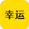 幸运游戏红包版 1.9