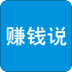赚钱说app 2.9