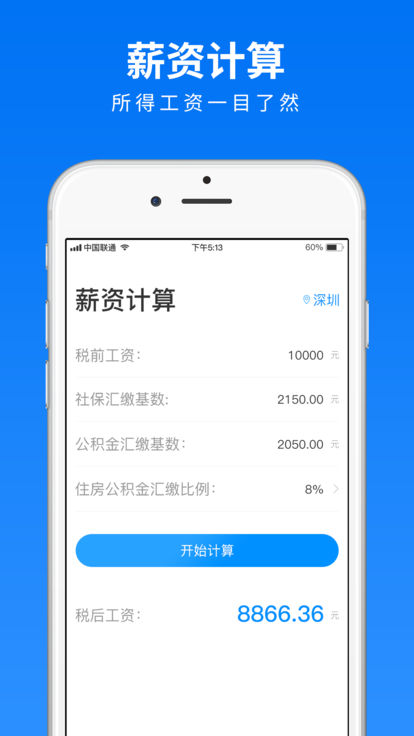 北京工资计算器