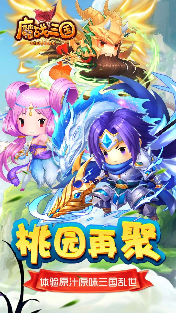 魔战三国onlineBT官网