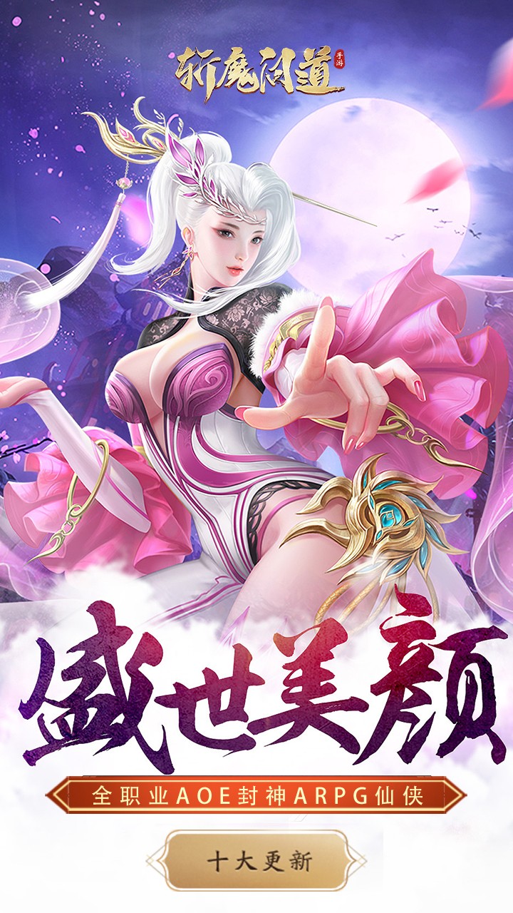 斩魔问道手游