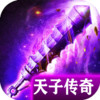 天子传奇1无删减版 2.3.6