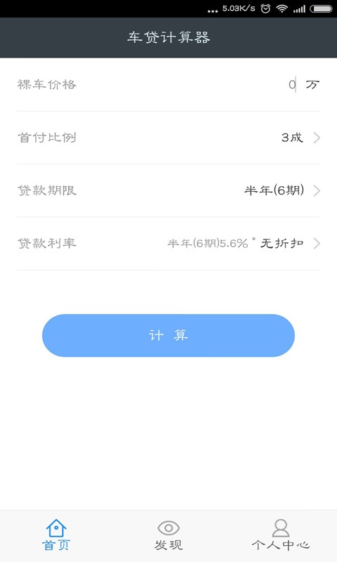 车贷款计算器