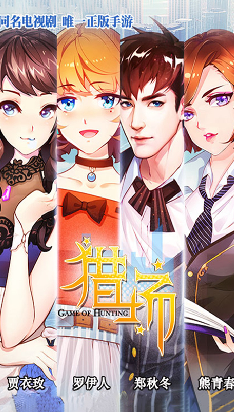 猎场-正版手游