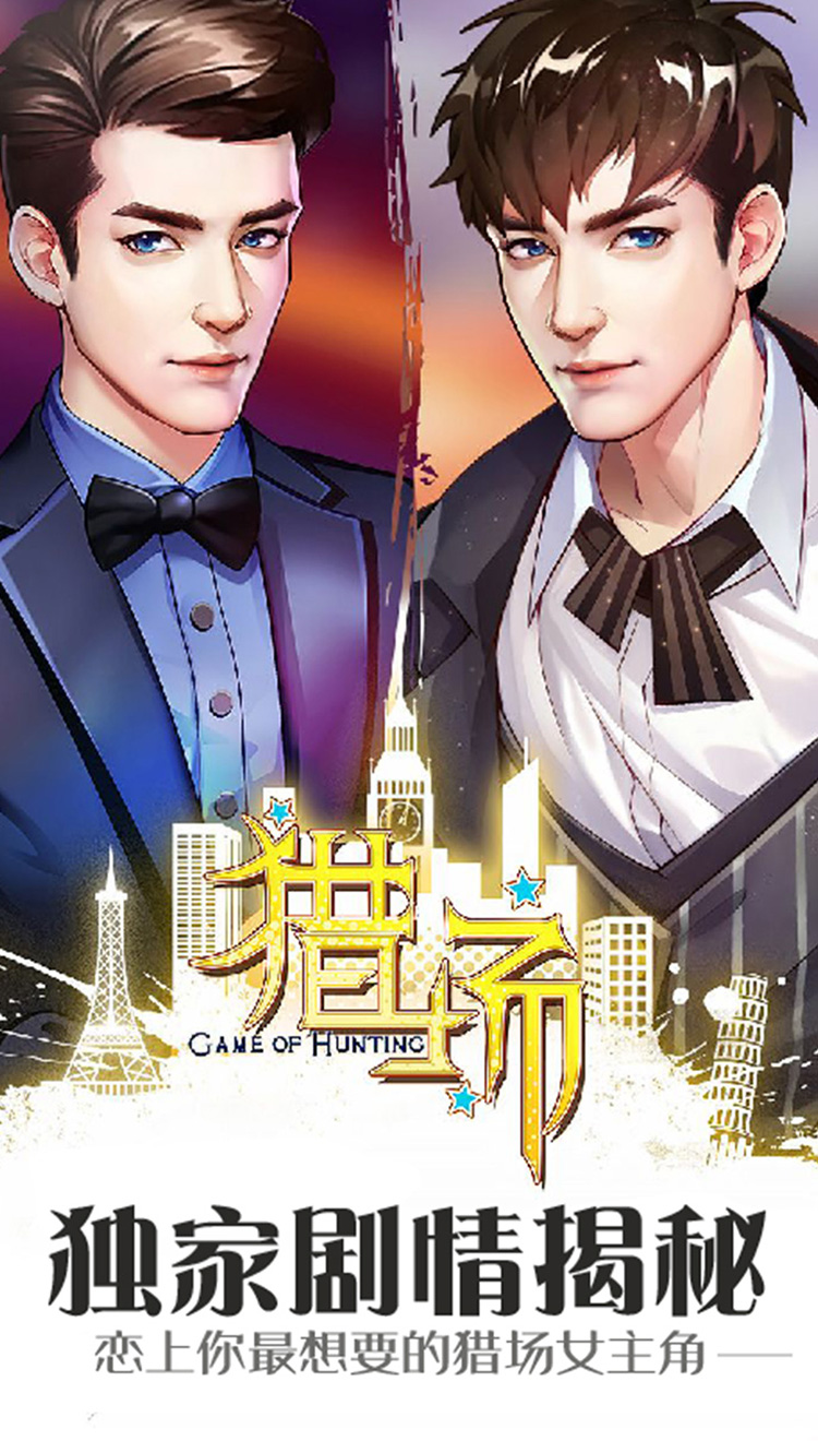 猎场-正版手游