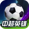 中超足球经理手游单机版 2.7