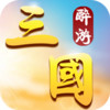 醉游三国破解版 1.9