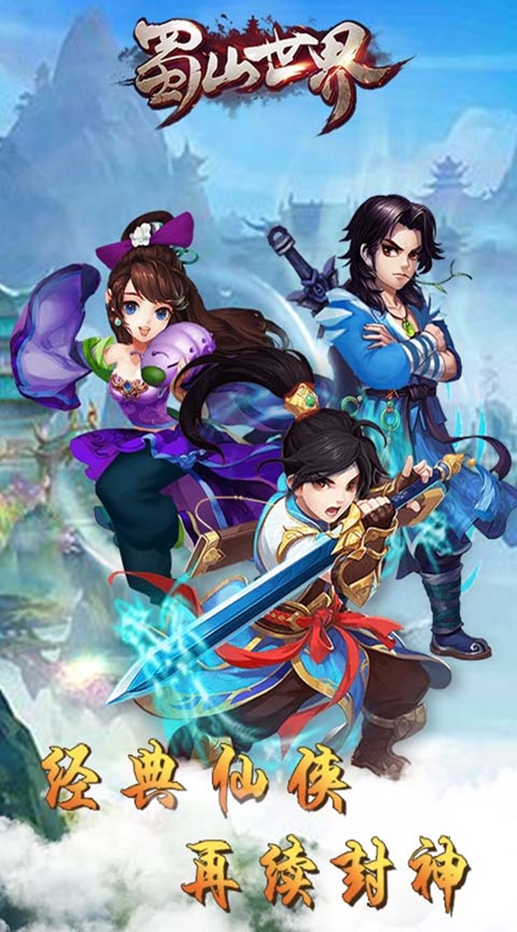 蜀山世界内购破解版