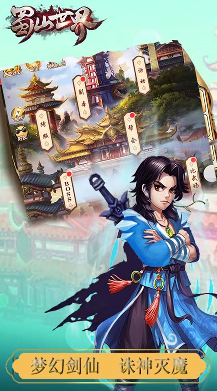 蜀山世界内购破解版