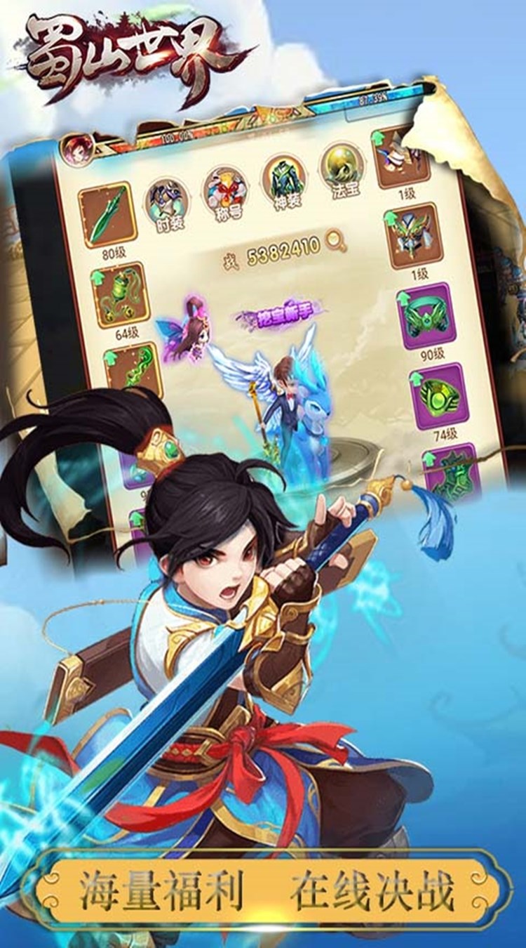 蜀山世界内购破解版