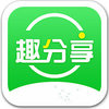 趣分享 1.4
