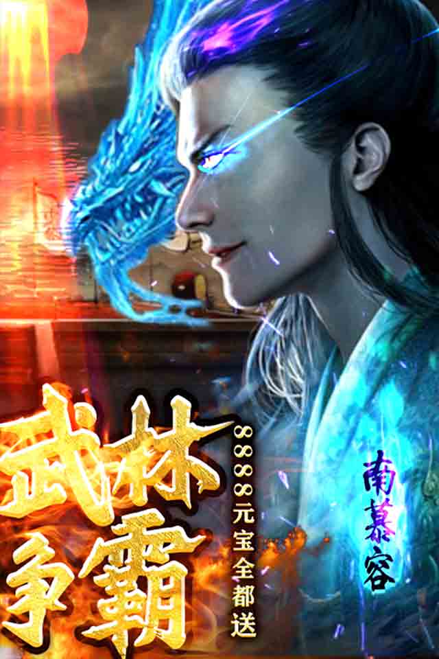 一剑江湖:天龙真3D安卓