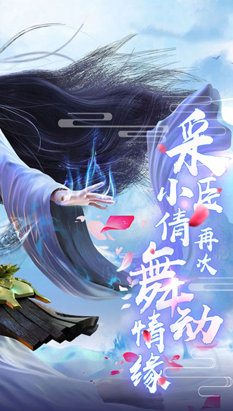 剑舞:倩女情缘满V版本