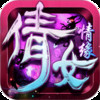 剑舞：倩女情缘满V版本 3.0