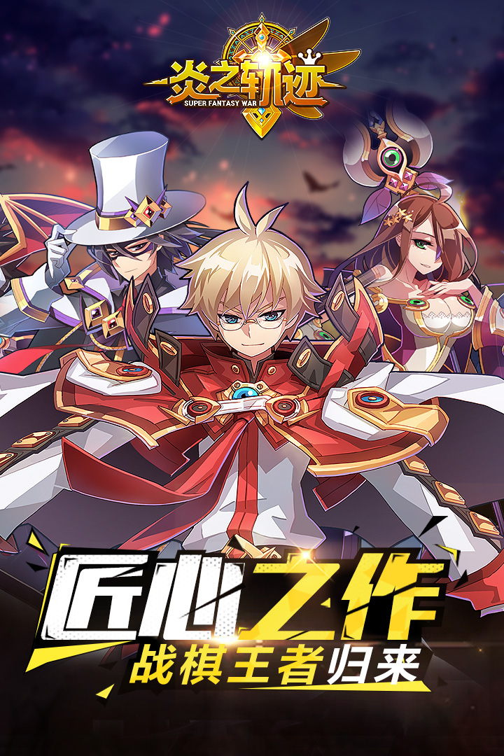 炎之轨迹安卓版