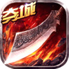 烈火王座无限元宝版 14.0.0