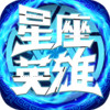 星座英雄 1.3.372
