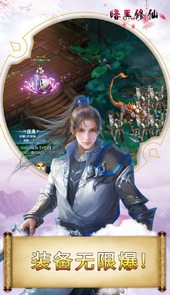 暗黑修仙超V版