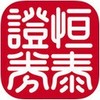 恒泰证券金玉满堂手机版 1.5