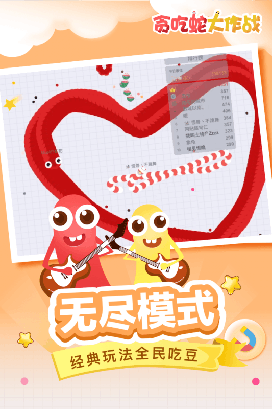 贪吃蛇大作战刷星软件