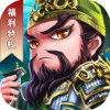 小小三国内购版 1.0