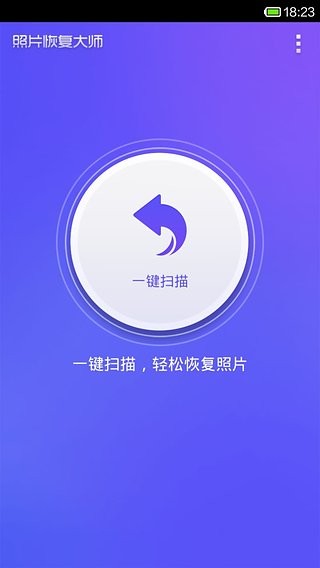 照片恢复大师