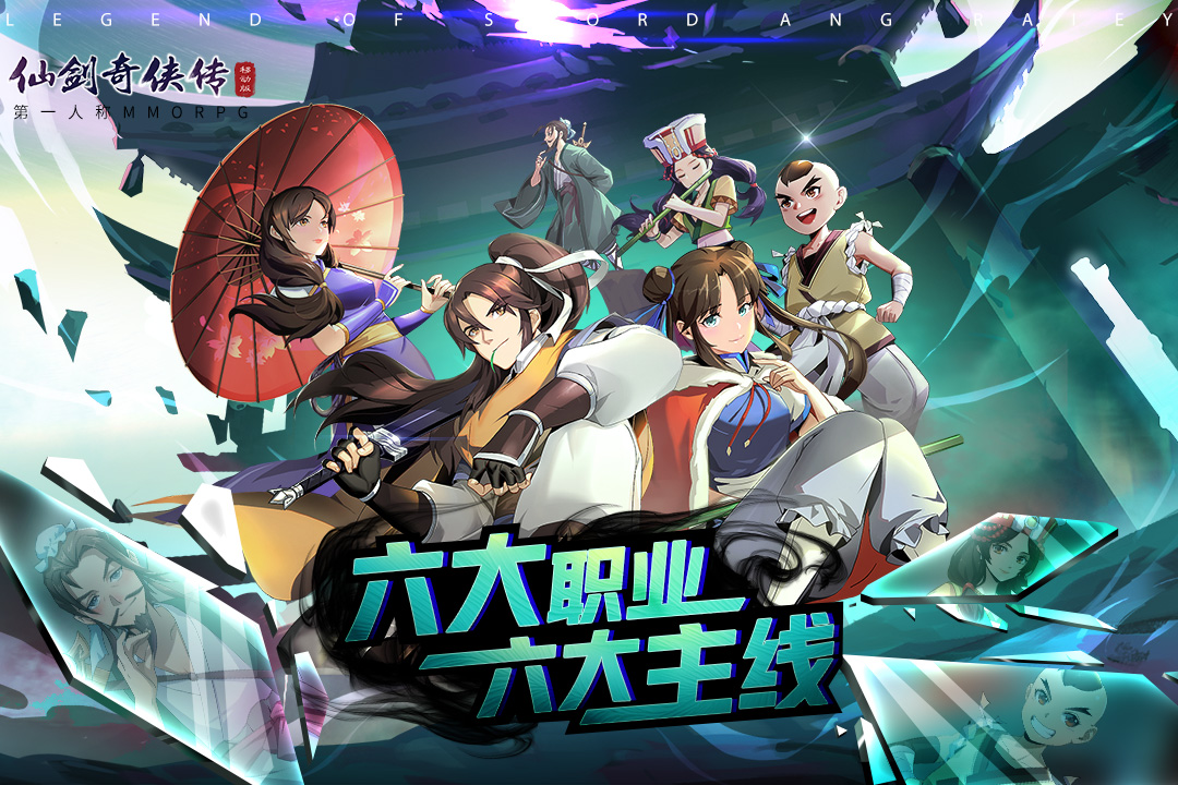 仙剑奇侠传移动版