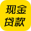 现金贷款 1.0