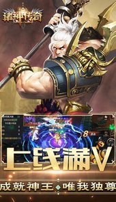 诸神传奇满V版