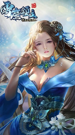 雪鹰领主(即将下线)