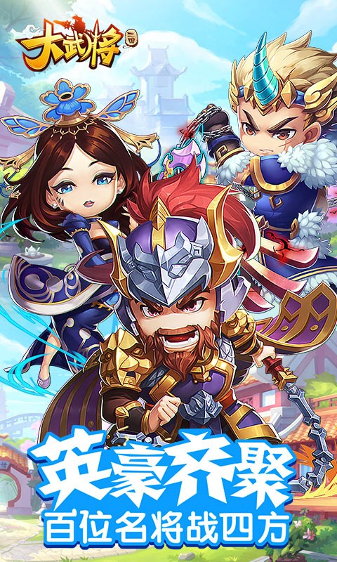 大武将手游破解版