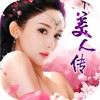 美人传变态版 3.0.2