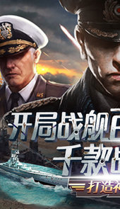 王牌战舰-送舰队百抽