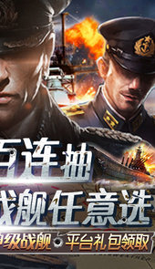 王牌战舰-送舰队百抽