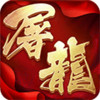 屠龙战记破解版 1.2