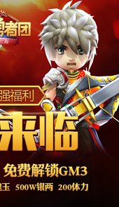 少年勇者团百充版