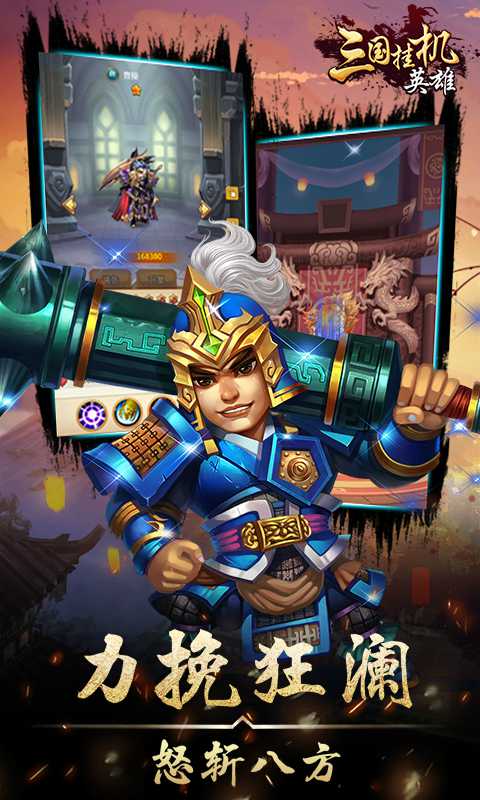 三国挂机英雄挂机版