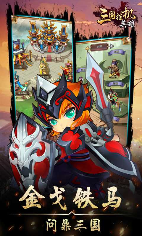 三国挂机英雄挂机版