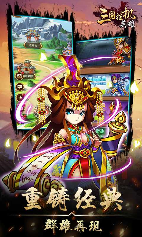 三国挂机英雄挂机版